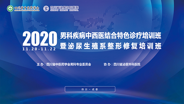 2020男科疾病中西医结合特色诊疗培训班暨泌尿生殖系整形修复培训班