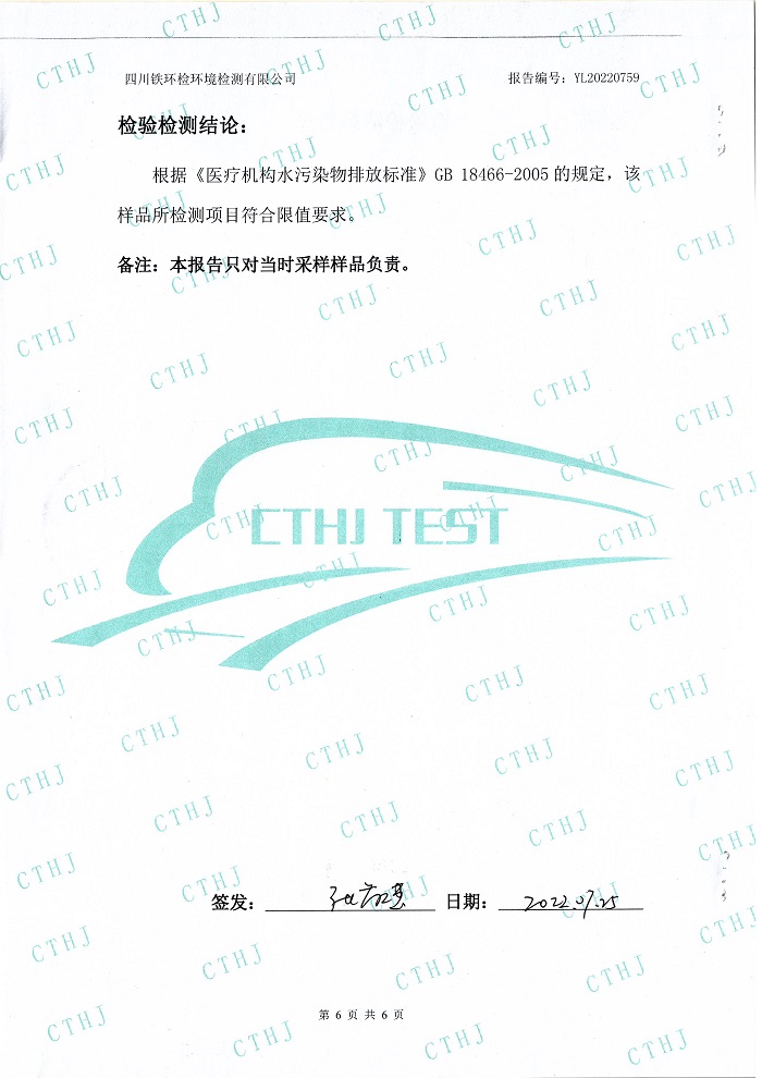 四川泌尿外科医院污水处理公示