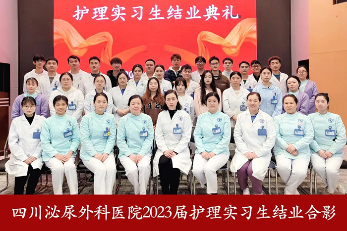 四川泌尿外科医院举行2023届护理实习生结业典礼