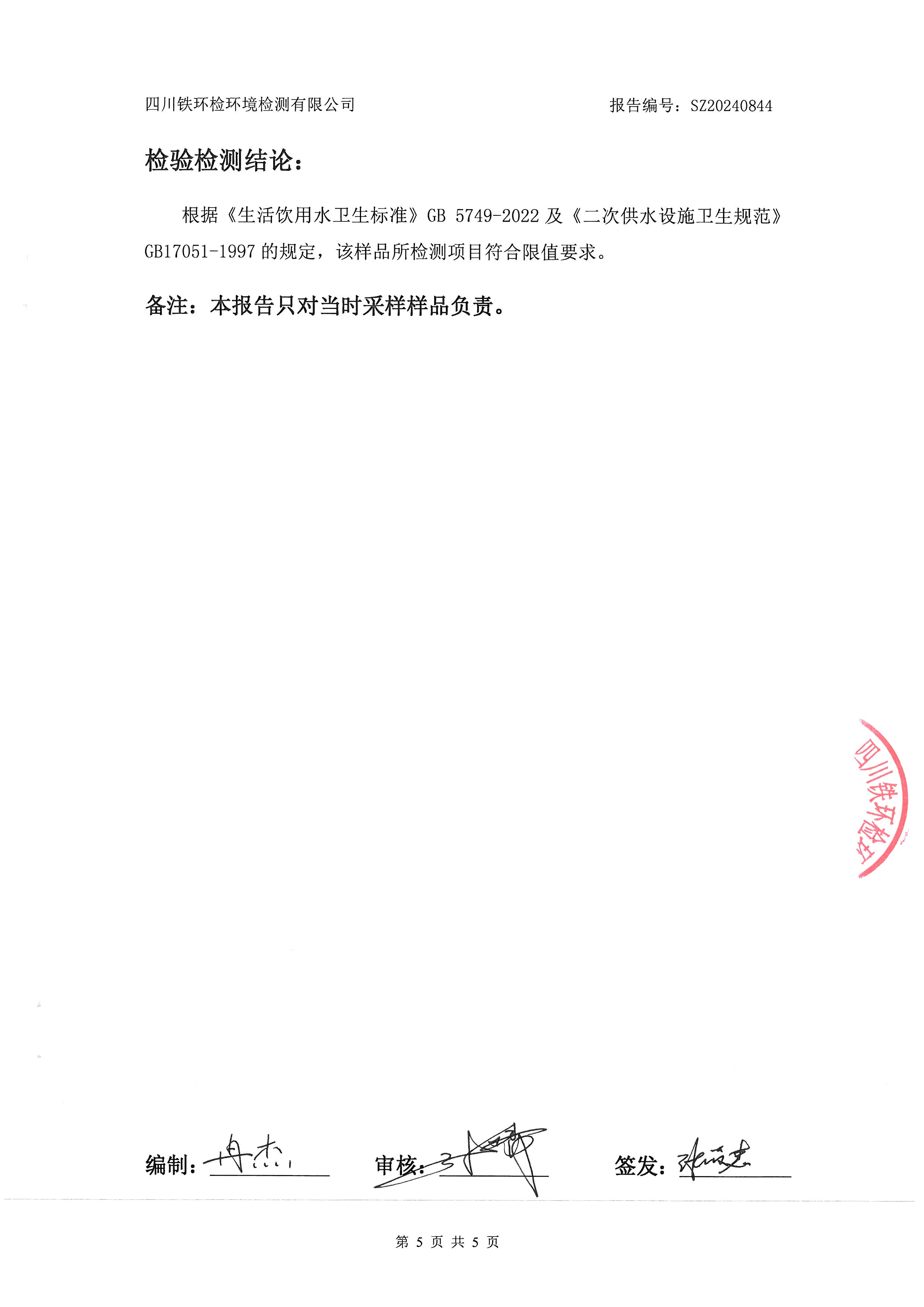 2024年9月13日二次供水检验检测报告