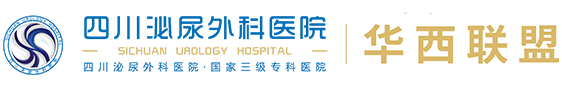 四川泌尿外科医院【官方】 四川泌尿外科医院【官方】