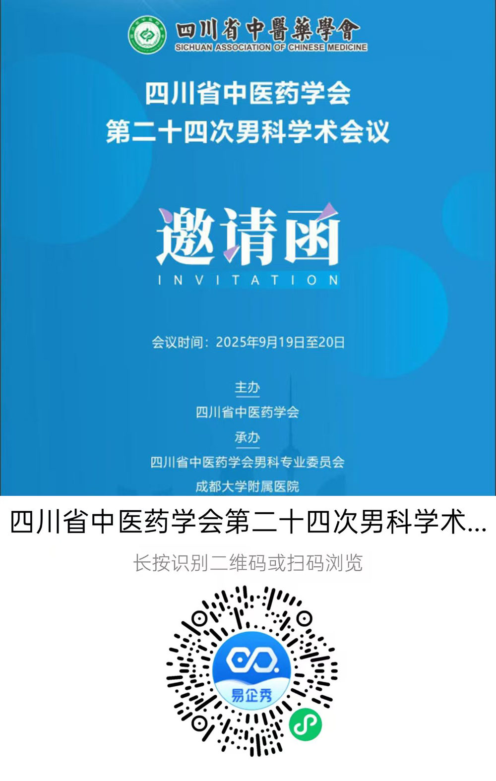 传承精华,守正创新——四川省中医药学会第二十四次男科学术会议即将在蓉召开