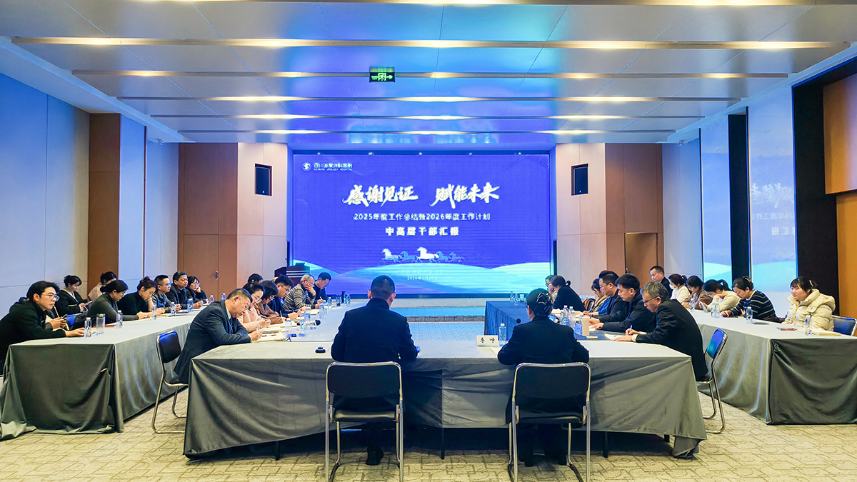 四川泌尿外科医院召开中高层干部2025年工作总结2026年工作计划汇报会