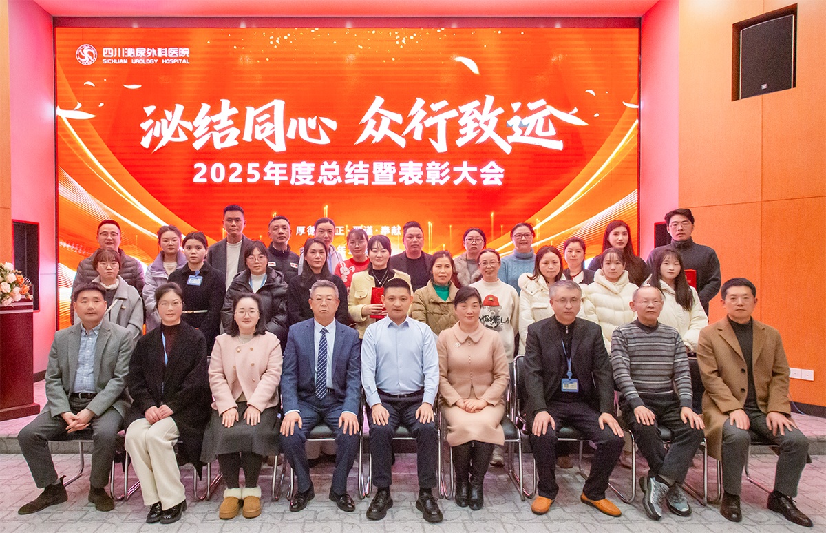 泌结同心 众行致远 | 四川泌尿外科医院2025年度工作总结暨表彰大会圆满召开