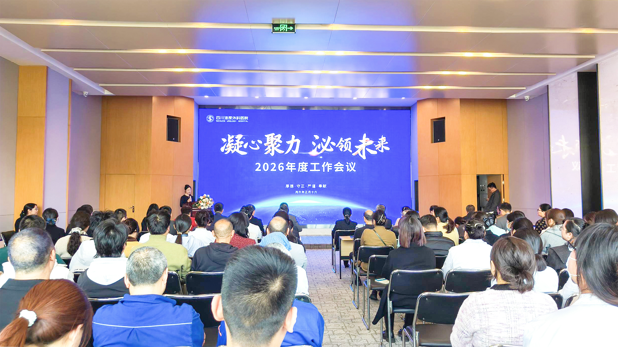 凝心聚力 泌领未来 | 四川泌尿外科医院隆重召开2026年度工作会议
