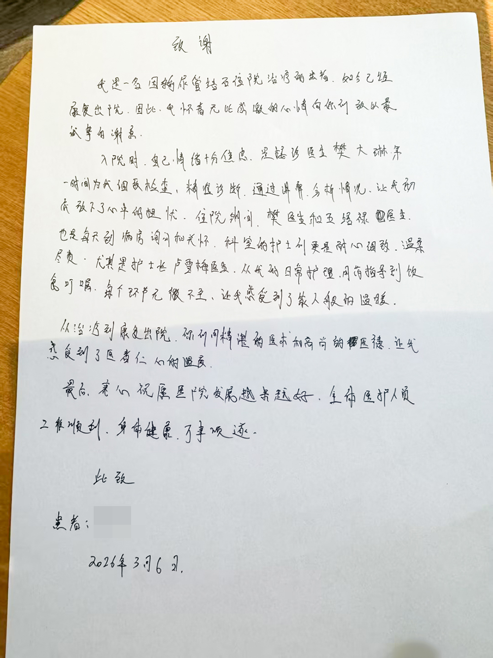 温暖“泌”途 | 泌尿外科樊大琳医生获患者真诚致谢