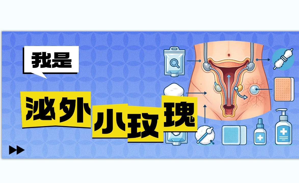 泌尿外科“小玫瑰”的自白：我是你腹壁上的生命之花