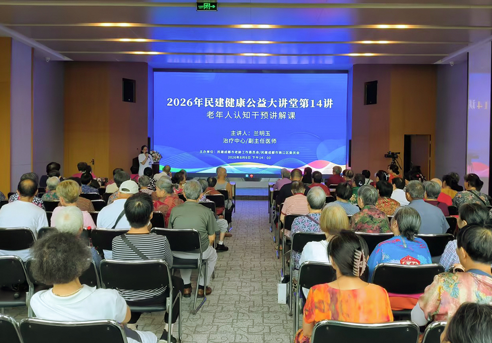 老忘事就是“老糊涂”？民建健康大讲堂教您科学守护“记忆防线”！