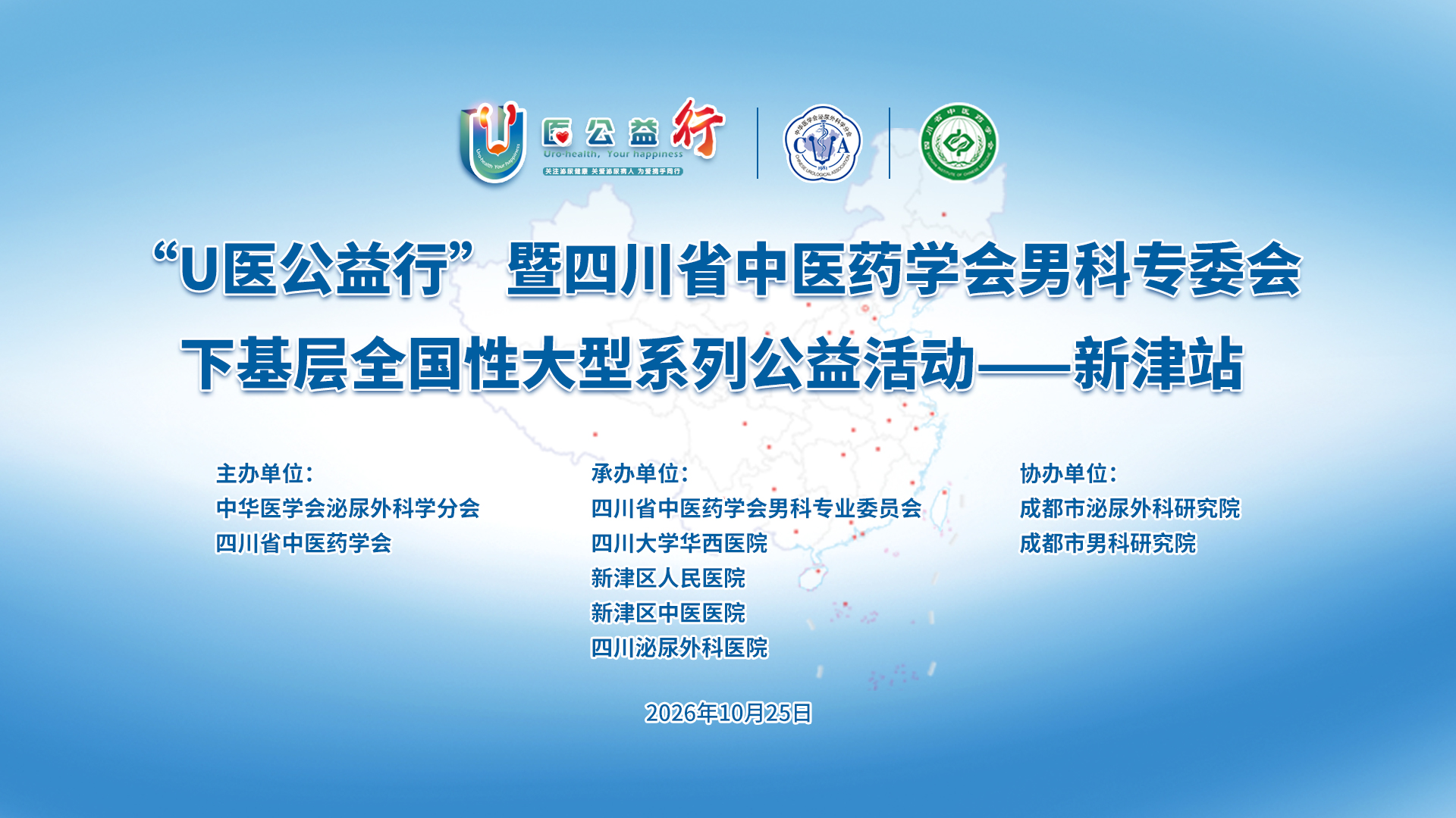 【重磅预告】U医公益行·泌尿男科基层关爱行-新津站来了