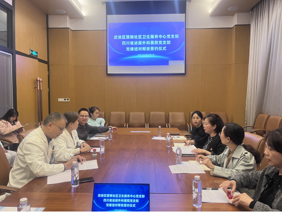 党建引领，医路同行——四川泌尿外科医院党支部与成都市武侯区簇锦社区卫生服务中心党支部签订党建结对帮扶协议