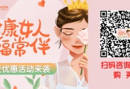妇女节健康检查优惠活动来袭——健康女人 幸福常伴