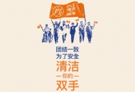 世界手卫生日 | 团结一致为了安全，清洁您的双手