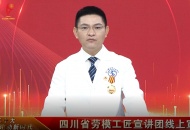 省劳模曾政光：登上劳模工匠宣讲团讲台 讲述初心使命
