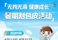 这个暑假想割包皮，怕贵又怕被坑？割不割看完再决定