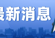 我市常态化核酸检测点【混检免费】检测服务延长至11月30日