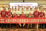王久源教授 张蜀武教授从医60周年庆典暨男科/泌尿外科学术传承大会顺利召开