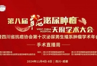 聚焦精准医疗！四川泌尿外科医院应邀参与华西泌尿肿瘤学术年会与四川省抗癌协会泌尿男生殖系肿瘤学术年会机器人手术周