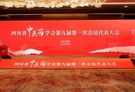 曾政光当选四川省中医药学会第九届常务理事
