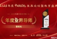 曾政光教授荣膺“2025年度中国商学院杰出业界导师奖”