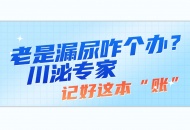 老是漏尿咋个办？川泌专家：记好这本“账”