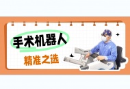机器人手术：微创外科的精准之选