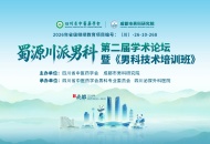 蓉城论道，薪火相传  蜀源川派男科第二届学术论坛即将举行
