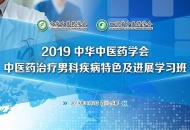 【今日头条】“2019中医药学会中医药治疗男科疾病特色及进展学习班”开班啦