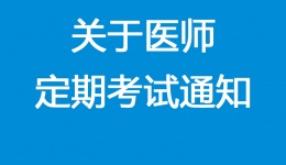 关于医师定期考试通知