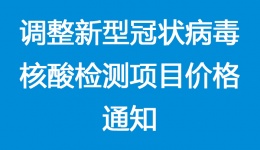 关于再次调整新型冠状病毒核酸检测项目价格的通知