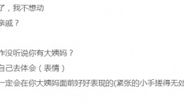 揭开“大姨妈”的神秘面纱
