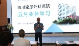 四川泌尿外科医院以医疗安全为抓手开展业务培训