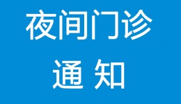 【便民服务】就医上班两不误 四川泌尿外科医院开设夜间门诊