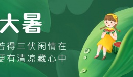 大暑至 夏正浓