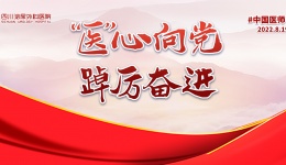 四川泌尿外科医院举办第五个中国医师节庆祝大会