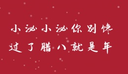 今日腊八丨祝您万事“粥”全，给您健康的喝粥攻略！