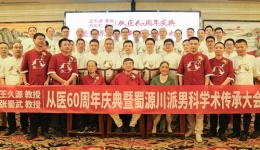 王久源教授 张蜀武教授从医60周年庆典暨男科/泌尿外科学术传承大会顺利召开