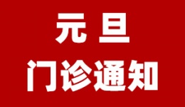 重要通知 | 2024年元旦节门诊安排