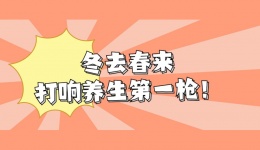 冬去春来，打响养生第一枪
