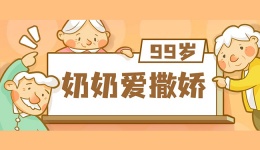99岁奶奶爱撒娇 被川泌宠得像孩子