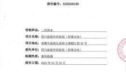 四川泌尿外科医院2024年一季度二次供水公示