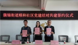 党建引领新篇章，医院联建共筑发展梦——四川泌尿外科医院与簇锦街道顺和社区党建结对共建签约仪式圆满成功