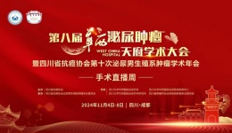 7w+医学人围观的直播间2台手术联播，华西专家携手四川泌尿外科医院共展风采