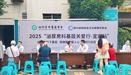 【科技赋能·中西并重】2025泌尿男科基层关爱行系列活动走进宜宾