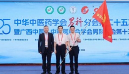 下一站，四川！全国男科学术大会会旗交接完成