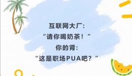 互联网大厂:“请你喝奶茶！” 你的肾:“这是职场PUA吧？”