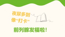 夜尿多到像“打卡”？前列腺是不是“发福”啦！