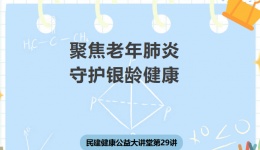 民建健康公益大讲堂第29讲：聚焦老年肺炎，守护银龄健康