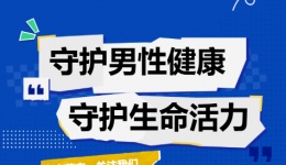 守护男性健康，守护生命活力 | 四川泌尿外科医院中西医结合男科