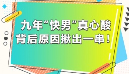 九年“快男”真心酸，背后原因揪出一串！