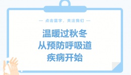 温暖过秋冬，从预防呼吸道疾病开始
